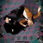 Fugo Keiji Balance : UNLIMITED The STAGE