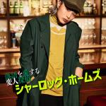 Hirofumi Araki : Sherlock Holmes