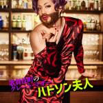 Ryuko Isogai : Mrs. Hudson