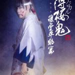 Musical Hakuouki Shinkai - Todo Heisuke Hen