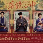 Musical Showa Genroku rakugo shinju