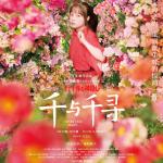 Sen to Chihiro no Kamikakushi - Spirited Away - Shanghai