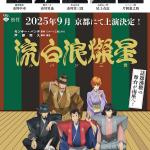 Shinsaku kabuki Lupin Sansei rerun